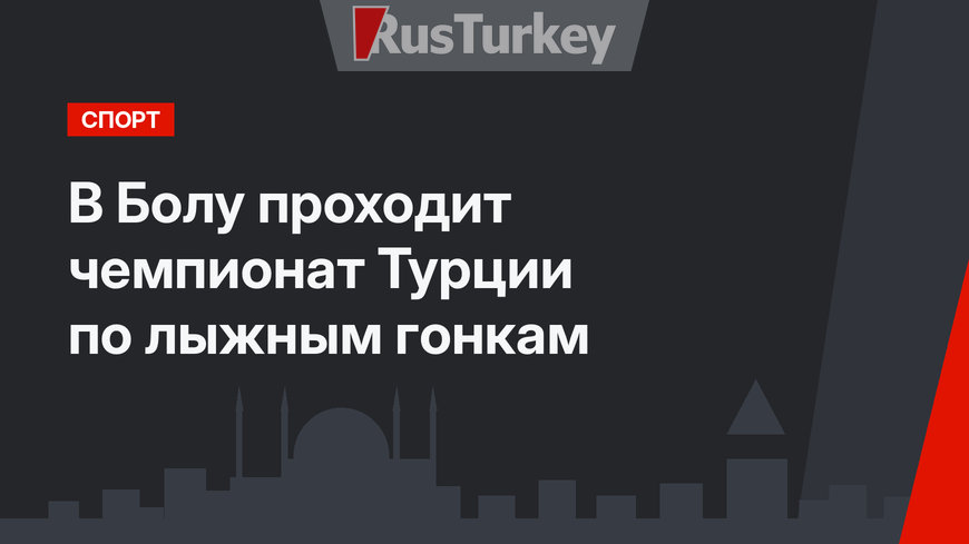 В Болу проходит чемпионат Турции по лыжным гонкам