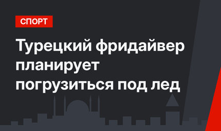 Турецкий фридайвер планирует погрузиться  под лед