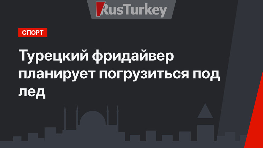 Турецкий фридайвер планирует погрузиться  под лед