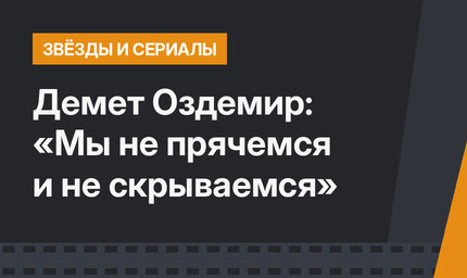 Демет Оздемир: «Мы не прячемся и не скрываемся» 