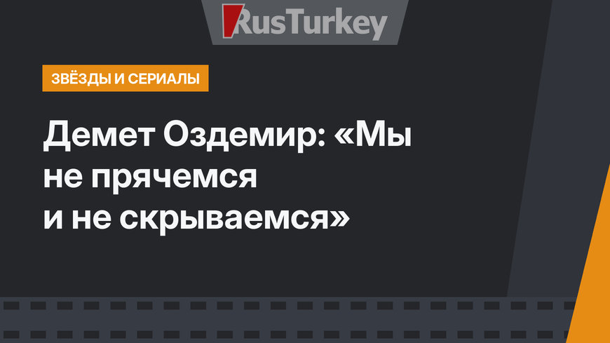 Демет Оздемир: «Мы не прячемся и не скрываемся» 