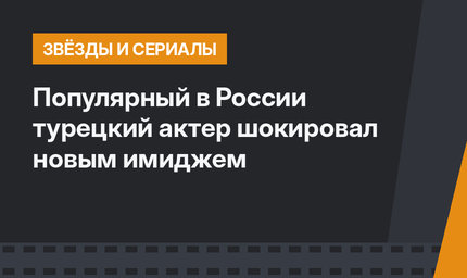 Популярный в России турецкий актер шокировал новым имиджем 