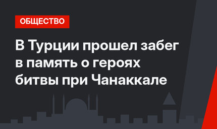 В Турции прошел забег в память о героях битвы при Чанаккале