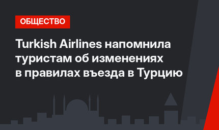 Turkish Airlines напомнила туристам об изменениях в правилах въезда в Турцию