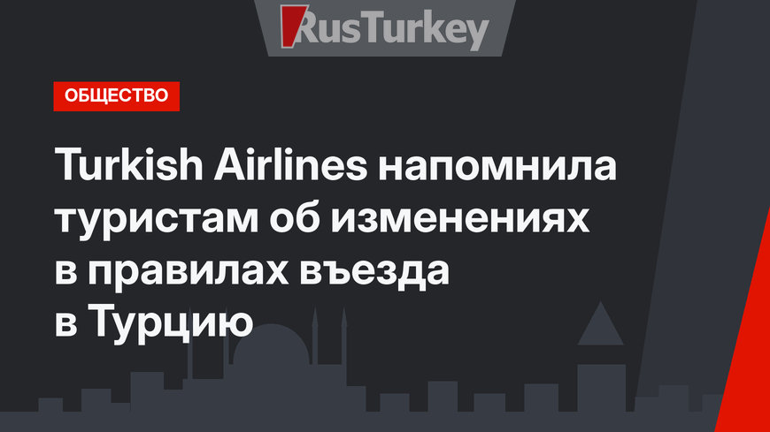 Turkish Airlines напомнила туристам об изменениях в правилах въезда в Турцию