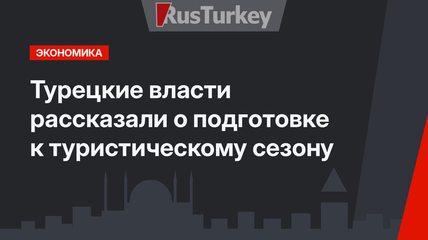 Турецкие власти рассказали о подготовке к туристическому сезону