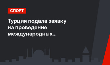 Турция подала заявку на проведение международных соревнований по фигурному катанию