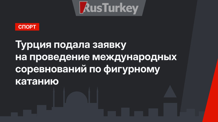 Турция подала заявку на проведение международных соревнований по фигурному катанию