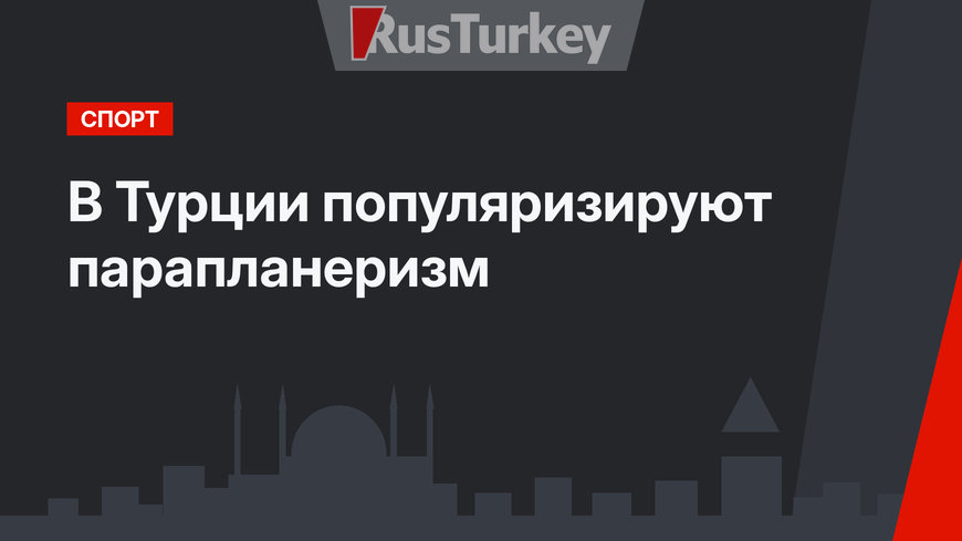 В Турции популяризируют парапланеризм