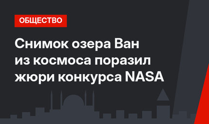 Снимок озера Ван из космоса поразил жюри конкурса NASA