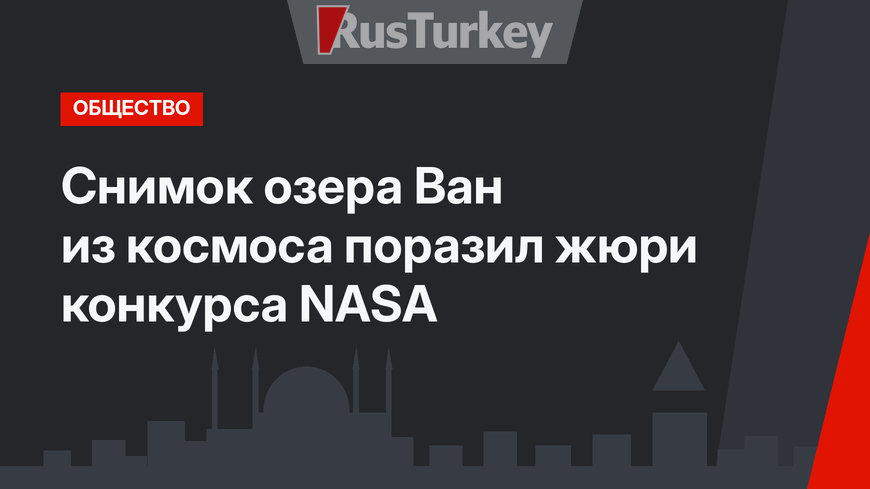 Снимок озера Ван из космоса поразил жюри конкурса NASA