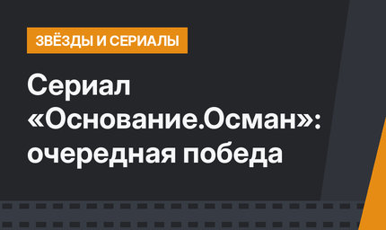 Сериал «Основание.Осман»: очередная победа