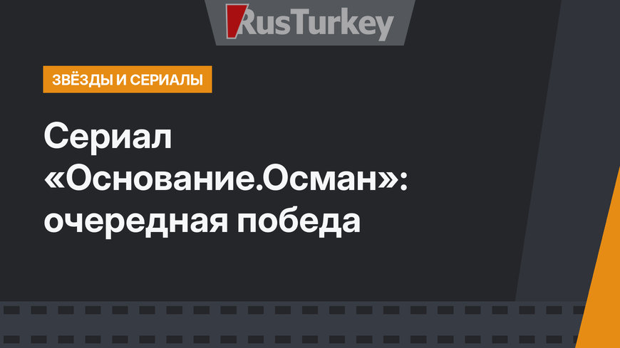 Сериал «Основание.Осман»: очередная победа