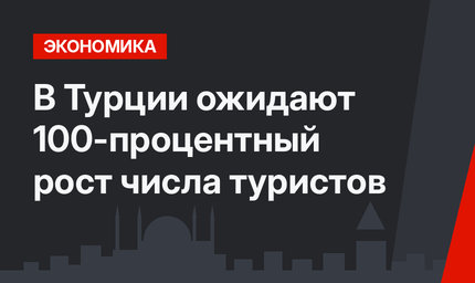 В Турции ожидают 100-процентный рост числа туристов