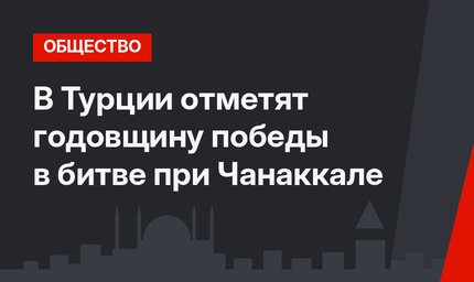 В Турции отметят годовщину победы в битве при Чанаккале