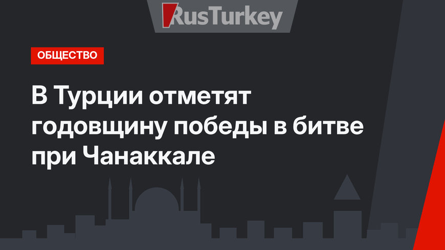 В Турции отметят годовщину победы в битве при Чанаккале