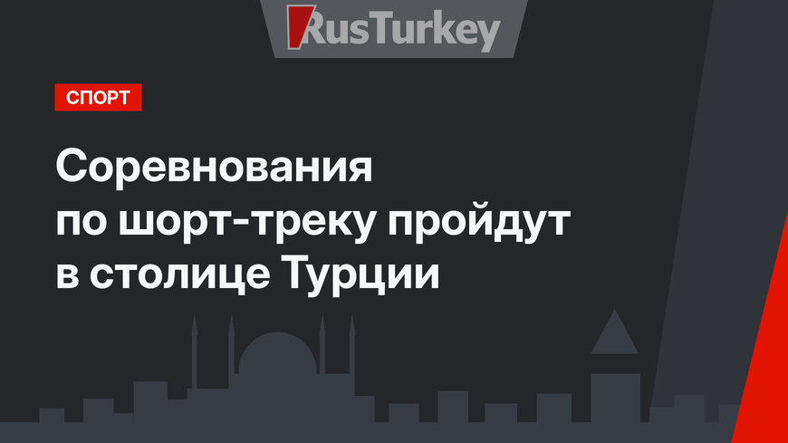 Соревнования по шорт-треку пройдут в столице Турции