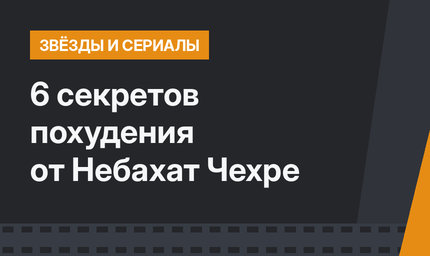 6 секретов похудения от Небахат Чехре 