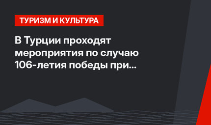 В Турции проходят мероприятия по случаю 106-летия победы при Чанаккале