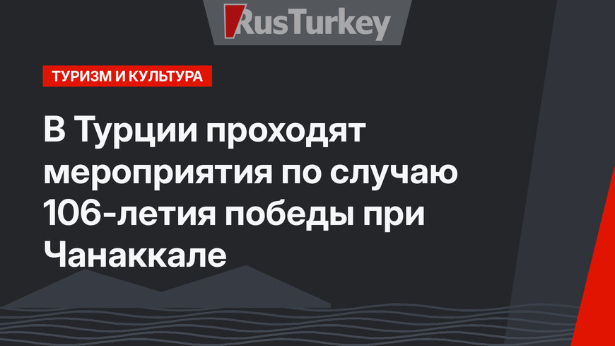 В Турции проходят мероприятия по случаю 106-летия победы при Чанаккале