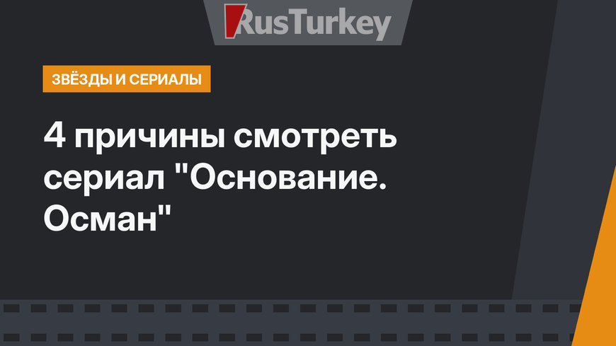 4 причины смотреть сериал "Основание. Осман"