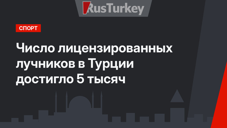 Число лицензированных лучников в Турции достигло 5 тысяч