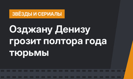 Озджану Денизу грозит полтора года тюрьмы