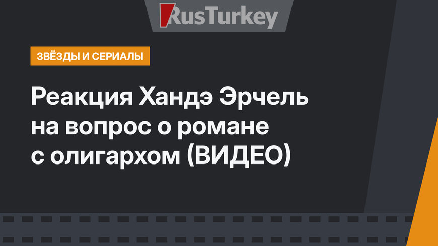 Реакция Хандэ Эрчель на вопрос о романе с олигархом (ВИДЕО) 