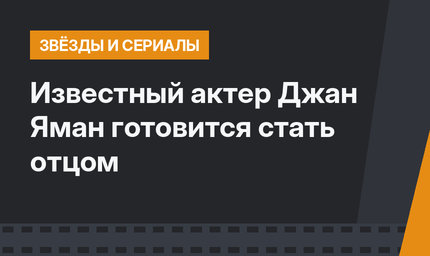 Известный актер Джан Яман готовится стать отцом 