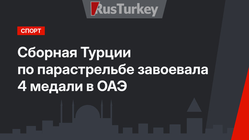 Сборная Турции по парастрельбе завоевала 4 медали в ОАЭ
