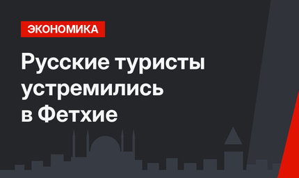 Русские туристы устремились в Фетхие 