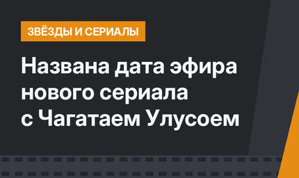  Названа дата эфира нового сериала с Чагатаем Улусоем 