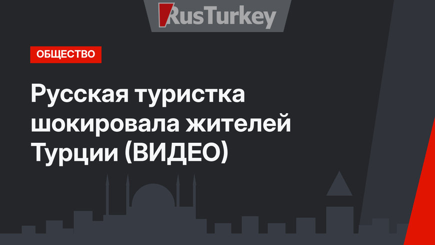 Русская туристка шокировала жителей Турции (ВИДЕО)