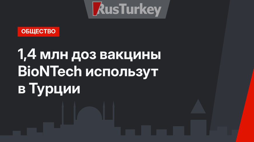 1,4 млн доз вакцины BioNTech использут в Турции