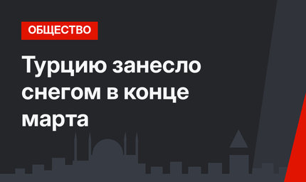 Турцию занесло снегом в конце марта