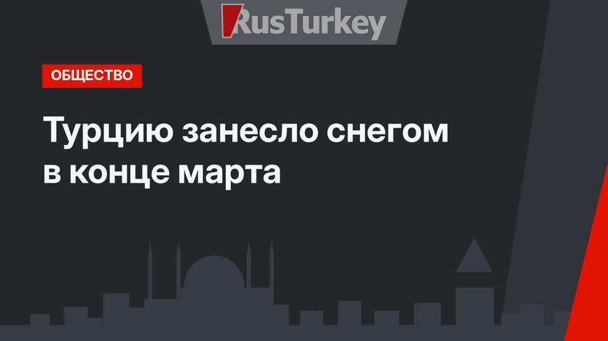 Турцию занесло снегом в конце марта