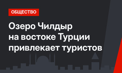 Озеро Чилдыр на востоке Турции привлекает туристов