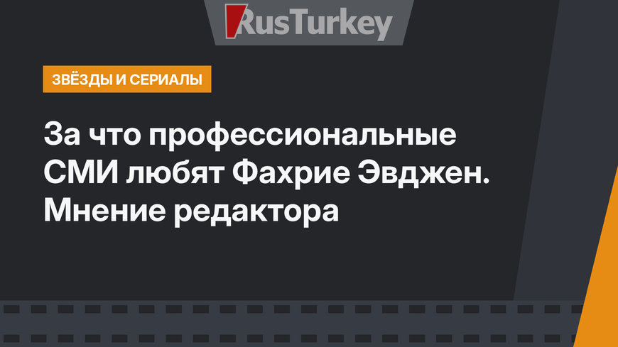  За что профессиональные СМИ любят Фахрие Эвджен. Мнение редактора