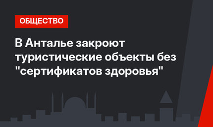 В Анталье закроют туристические объекты без "сертификатов здоровья"