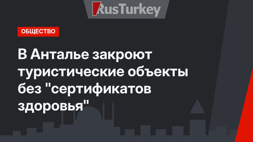 В Анталье закроют туристические объекты без "сертификатов здоровья"