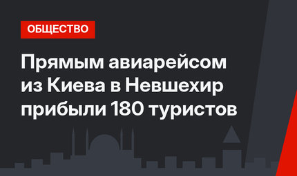 Прямым авиарейсом из Киева в Невшехир прибыли 180 туристов