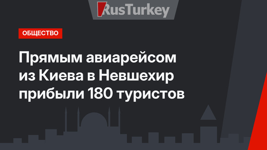 Прямым авиарейсом из Киева в Невшехир прибыли 180 туристов
