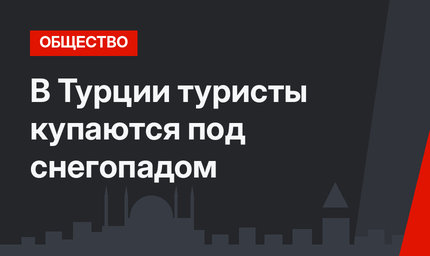 В Турции туристы купаются под снегопадом