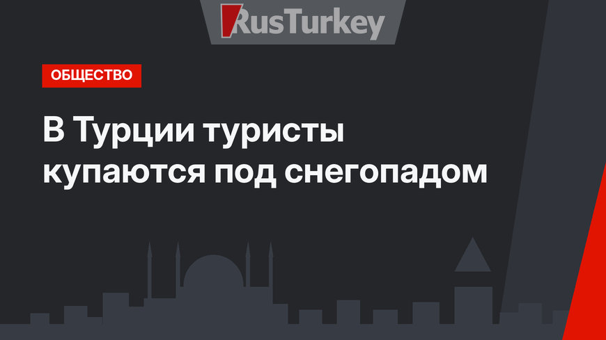 В Турции туристы купаются под снегопадом