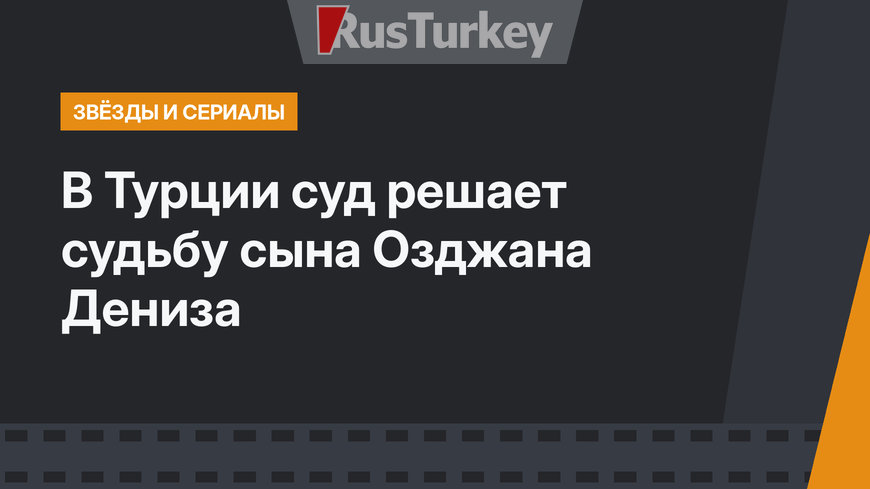 В Турции  суд решает судьбу сына Озджана Дениза