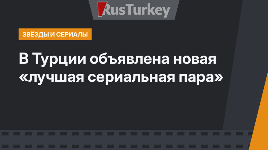  В Турции объявлена новая «лучшая сериальная пара»