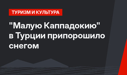 "Малую Каппадокию" в Турции припорошило снегом