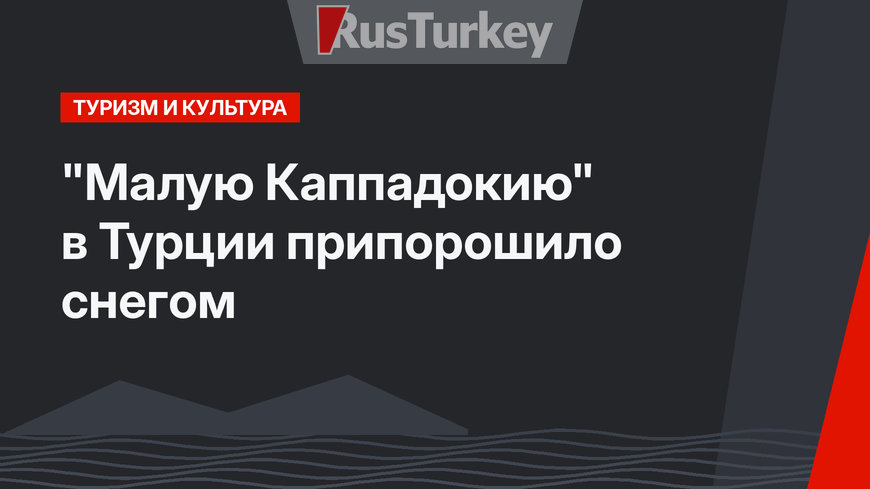 "Малую Каппадокию" в Турции припорошило снегом