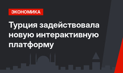 Турция задействовала новую интерактивную платформу