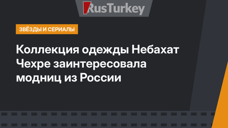 Коллекция одежды Небахат Чехре заинтересовала модниц из России